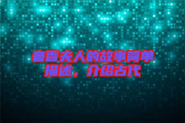 奢香夫人的故事簡單描述，介紹古代
