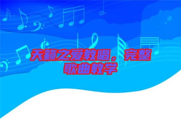 天籟之愛(ài)教唱，完整歌曲教學(xué)