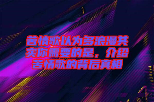 苦情歌以為多浪漫其實(shí)你需要的是，介紹苦情歌的背后真相