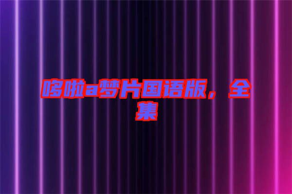 哆啦a夢片國語版，全集