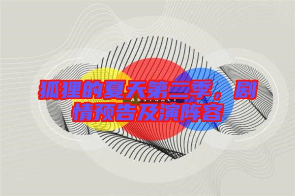 狐貍的夏天第二季，劇情預(yù)告及演陣容