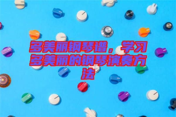 多美麗鋼琴譜，學(xué)習(xí)多美麗的鋼琴演奏方法