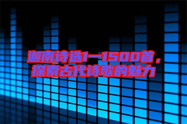 迦南詩選1一1500首，探索古代詩歌的魅力
