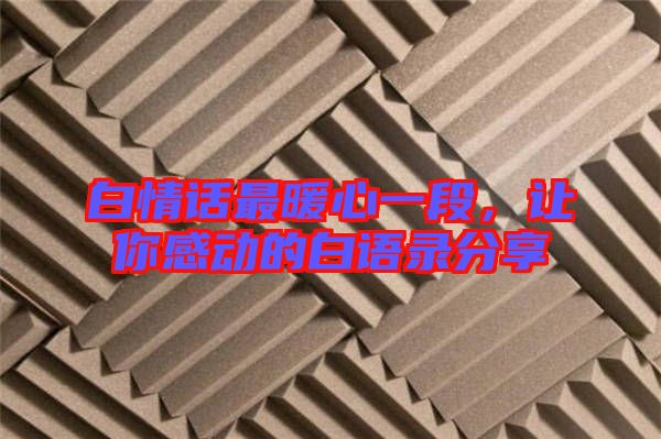 白情話最暖心一段，讓你感動的白語錄分享
