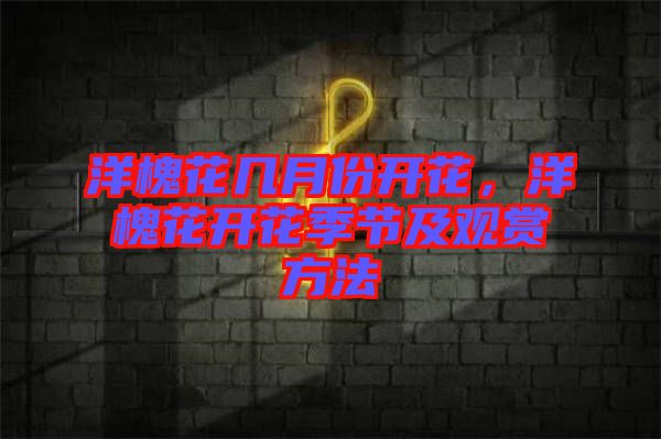 洋槐花幾月份開花，洋槐花開花季節(jié)及觀賞方法