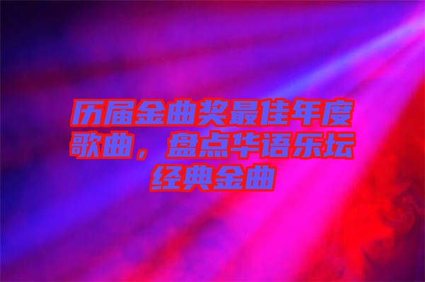 歷屆金曲獎最佳年度歌曲，盤點華語樂壇經(jīng)典金曲