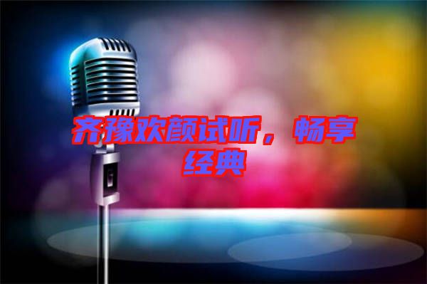 齊豫歡顏試聽，暢享經(jīng)典