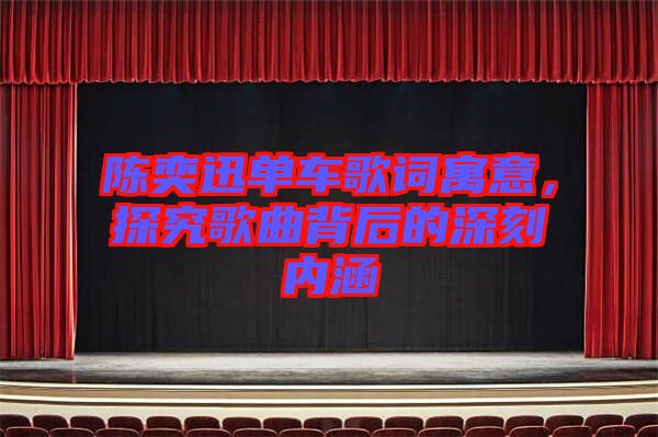 陳奕迅單車歌詞寓意，探究歌曲背后的深刻內(nèi)涵