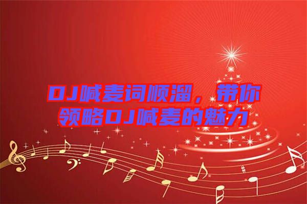 DJ喊麥詞順溜，帶你領(lǐng)略DJ喊麥的魅力