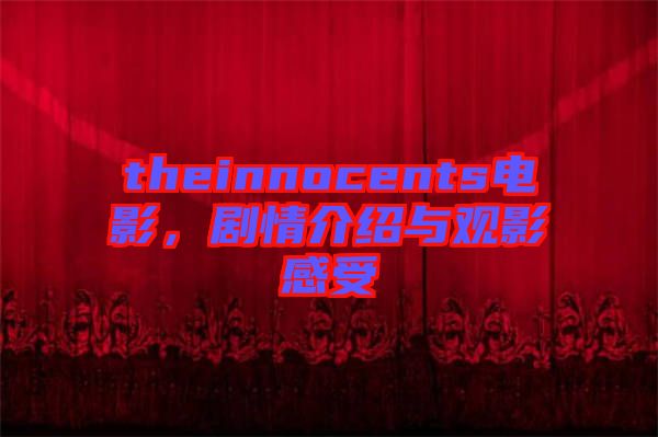 theinnocents電影，劇情介紹與觀影感受