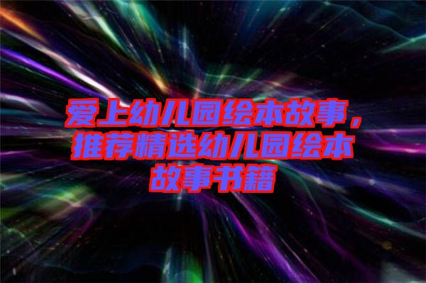 愛上幼兒園繪本故事，推薦精選幼兒園繪本故事書籍