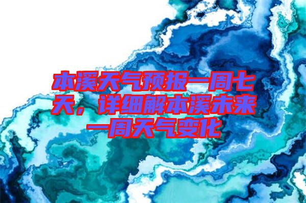 本溪天氣預(yù)報(bào)一周七天，詳細(xì)解本溪未來一周天氣變化