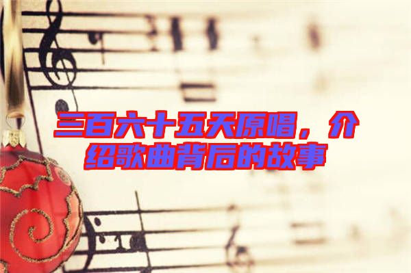 三百六十五天原唱，介紹歌曲背后的故事