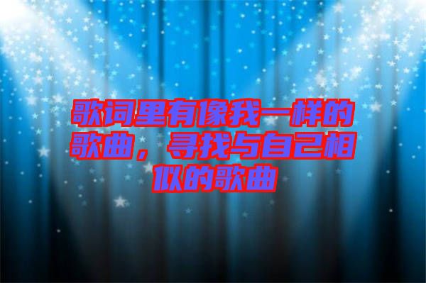 歌詞里有像我一樣的歌曲，尋找與自己相似的歌曲