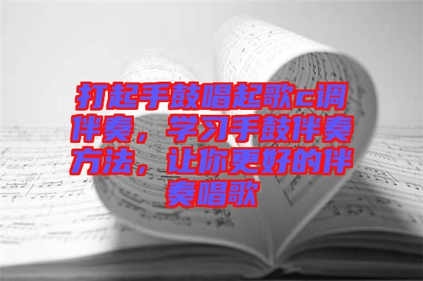打起手鼓唱起歌c調(diào)伴奏，學(xué)習(xí)手鼓伴奏方法，讓你更好的伴奏唱歌