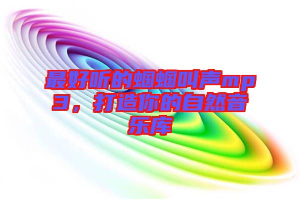 最好聽的蟈蟈叫聲mp3，打造你的自然音樂庫