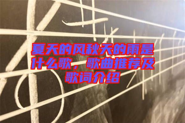 夏天的風(fēng)秋天的雨是什么歌，歌曲推薦及歌詞介紹