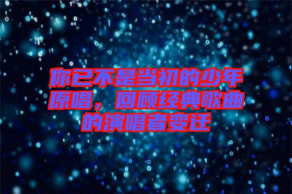 你已不是當(dāng)初的少年原唱，回顧經(jīng)典歌曲的演唱者變遷