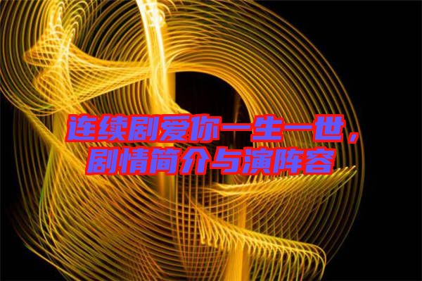 連續(xù)劇愛你一生一世，劇情簡介與演陣容