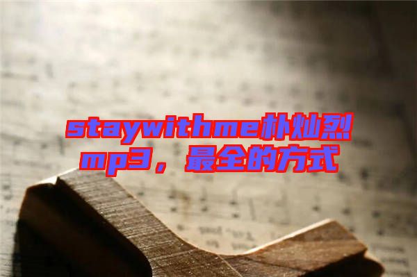 staywithme樸燦烈mp3，最全的方式