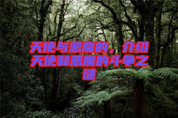 天使與惡魔的，介紹天使和惡魔的斗爭之謎