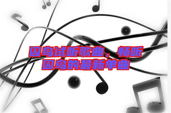 囚鳥(niǎo)試聽(tīng)歌曲，暢聽(tīng)囚鳥(niǎo)的最新單曲