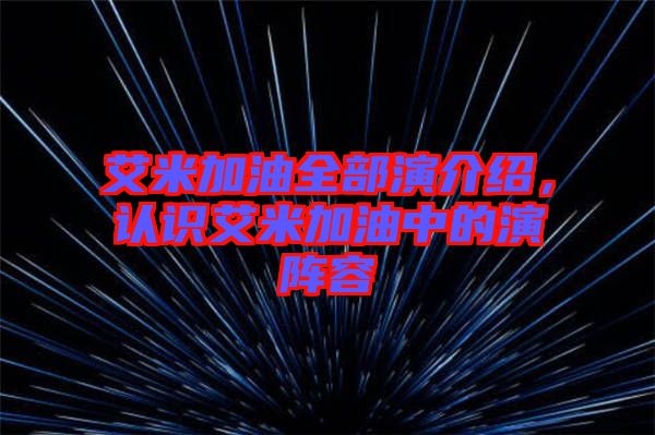 艾米加油全部演介紹，認(rèn)識(shí)艾米加油中的演陣容