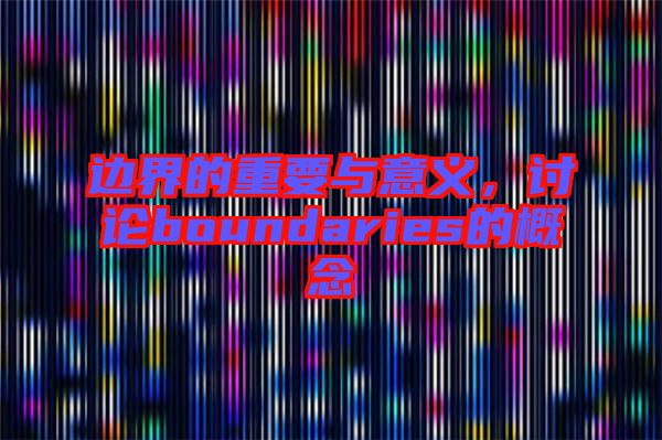 邊界的重要與意義，討論boundaries的概念