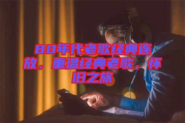 80年代老歌經(jīng)典連放，重溫經(jīng)典老歌，懷舊之旅