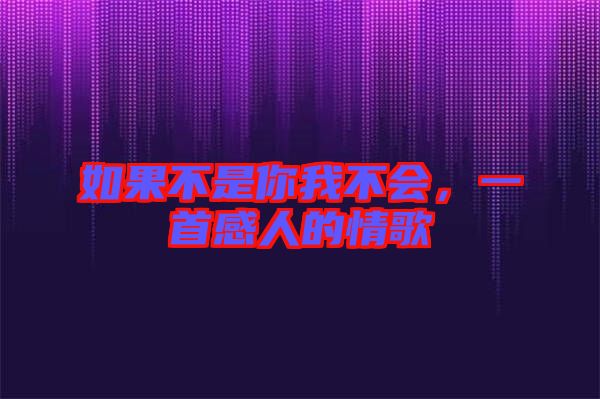 如果不是你我不會(huì)，一首感人的情歌