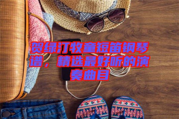 賀綠汀牧童短笛鋼琴譜，精選最好聽的演奏曲目