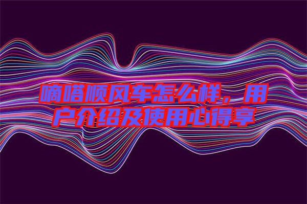 嘀嗒順風(fēng)車怎么樣，用戶介紹及使用心得享
