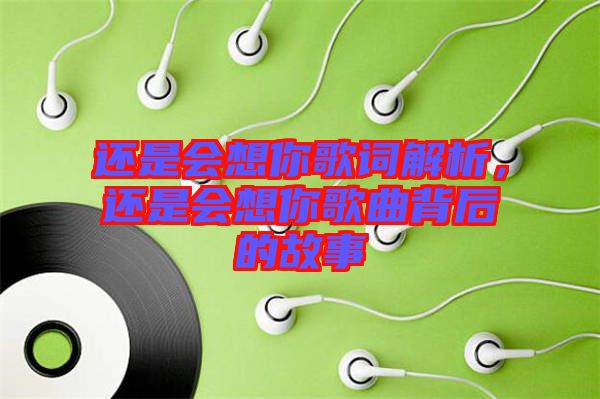 還是會(huì)想你歌詞解析，還是會(huì)想你歌曲背后的故事