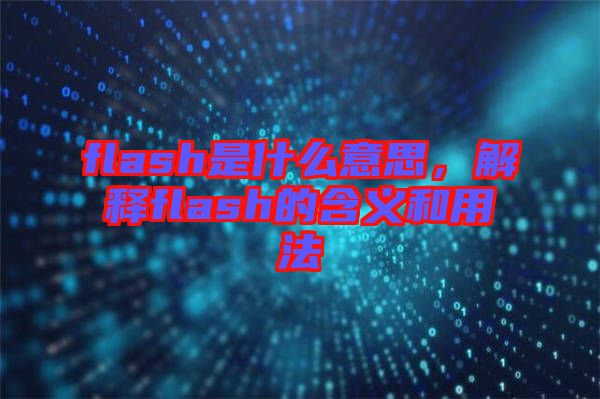 flash是什么意思，解釋flash的含義和用法