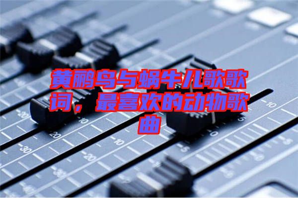 黃鸝鳥與蝸牛兒歌歌詞，最喜歡的動(dòng)物歌曲