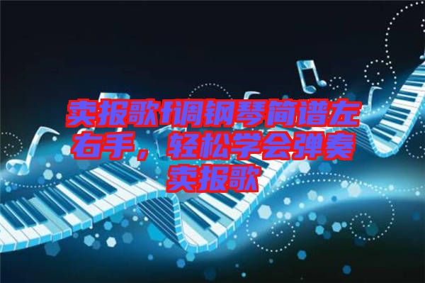 賣報歌f調(diào)鋼琴簡譜左右手，輕松學會彈奏賣報歌