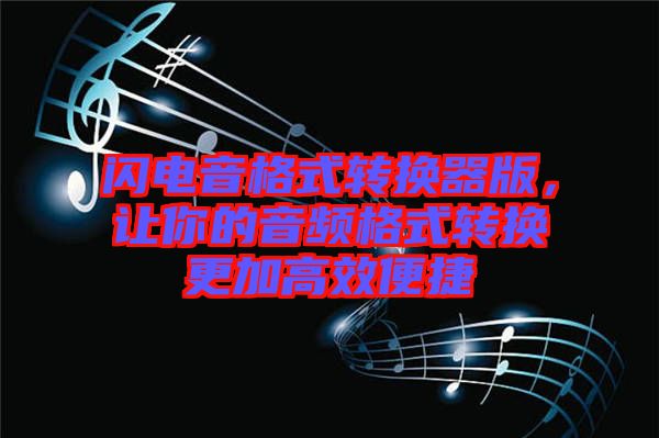 閃電音格式轉換器版，讓你的音頻格式轉換更加高效便捷