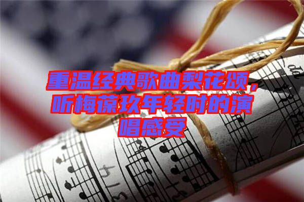 重溫經(jīng)典歌曲梨花頌，聽梅葆玖年輕時的演唱感受