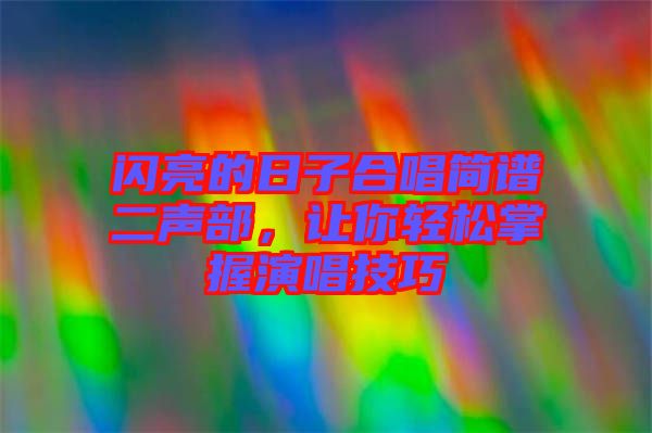 閃亮的日子合唱簡譜二聲部，讓你輕松掌握演唱技巧