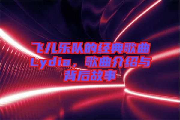 飛兒樂隊(duì)的經(jīng)典歌曲Lydia，歌曲介紹與背后故事