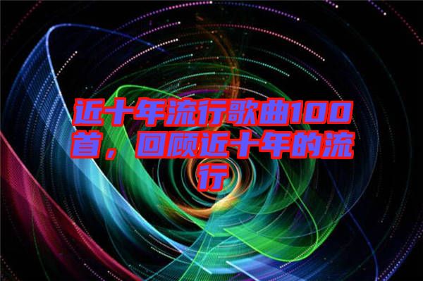 近十年流行歌曲100首，回顧近十年的流行