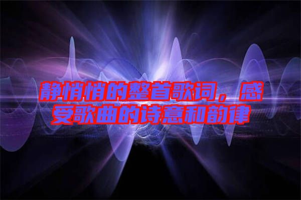 靜悄悄的整首歌詞，感受歌曲的詩意和韻律