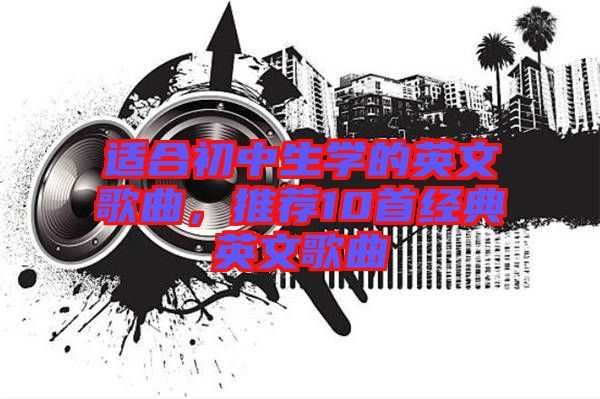 適合初中生學(xué)的英文歌曲，推薦10首經(jīng)典英文歌曲