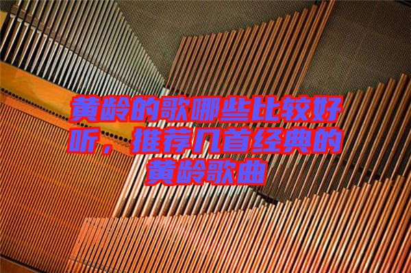 黃齡的歌哪些比較好聽，推薦幾首經(jīng)典的黃齡歌曲