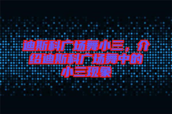 迪斯科廣場(chǎng)舞小三，介紹迪斯科廣場(chǎng)舞中的小三現(xiàn)象