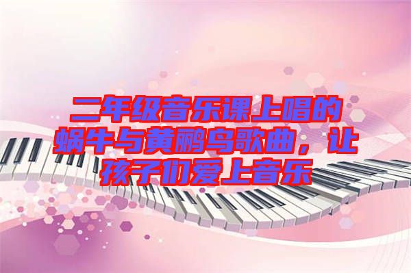 二年級音樂課上唱的蝸牛與黃鸝鳥歌曲，讓孩子們愛上音樂