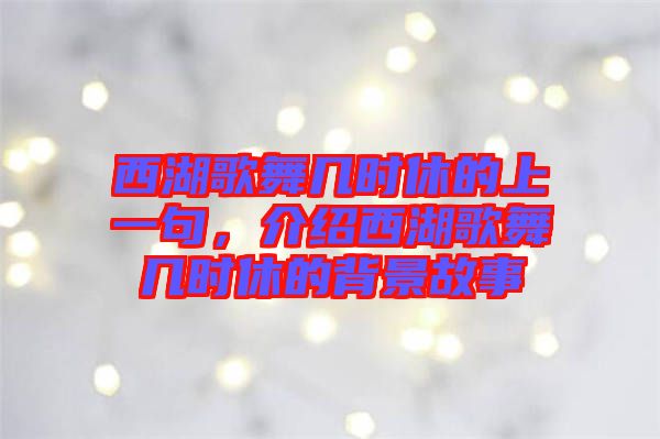 西湖歌舞幾時(shí)休的上一句，介紹西湖歌舞幾時(shí)休的背景故事