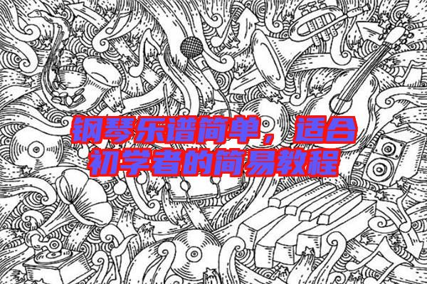 鋼琴樂譜簡單，適合初學(xué)者的簡易教程
