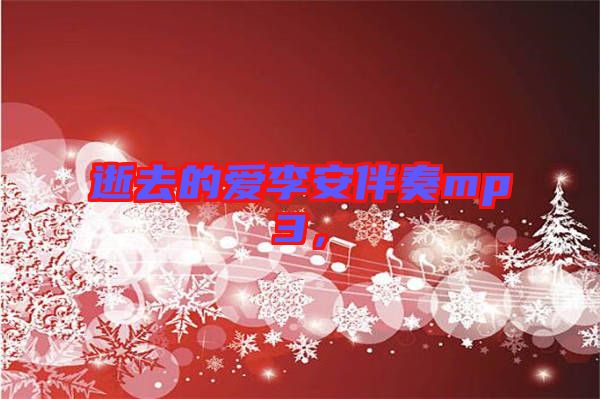 逝去的愛李安伴奏mp3，