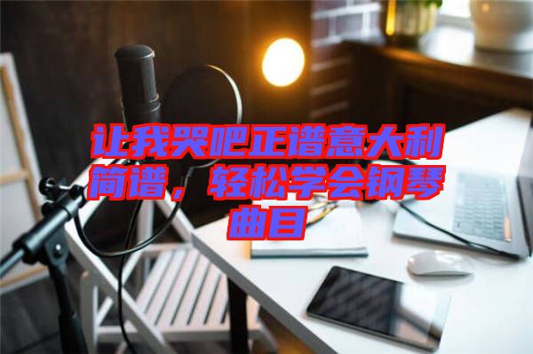 讓我哭吧正譜意大利簡譜，輕松學(xué)會(huì)鋼琴曲目